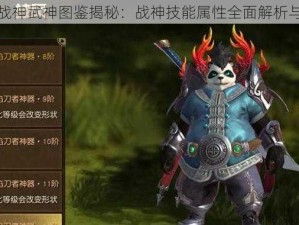 太极熊猫守护战神武神图鉴揭秘：战神技能属性全面解析与实战应用指南