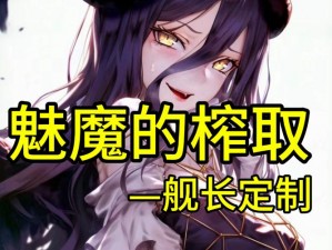 魅魔女主角的魅力解析：独特魅力展现角色风采