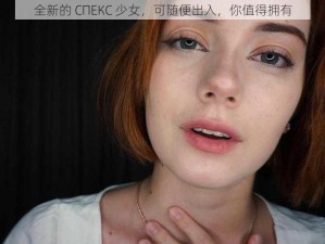 全新的 СПЕКС 少女，可随便出入，你值得拥有