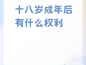 已满18周岁从此转入【已满 18 周岁，从此转入成年人的世界，我准备好了吗？】