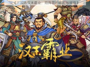 《三国志汉末霸业：陷阵营的崛起与辉煌》