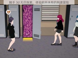 触手 3d 无尽探索，体验前所未有的刺激冒险