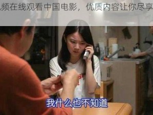 姑娘视频在线观看中国电影，优质内容让你尽享视觉盛宴