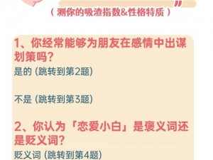 你会是渣男还是渣女？测试小游戏及在线玩耍指南