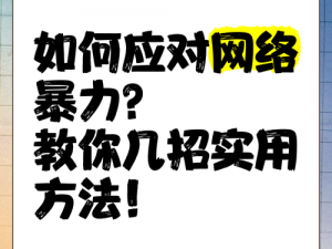 反差婊爆料黑料不打烊，教你如何应对网络暴力