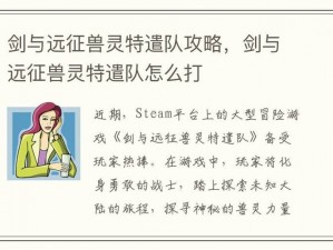 剑与远征兽灵特遣队攻略详解：战斗策略与技巧指南