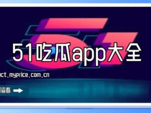 51cg吃瓜网今日吃瓜每日更新资源，涵盖影视、音乐、游戏等多个领域，为用户提供高品质的娱乐体验