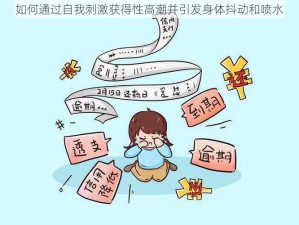 如何通过自我刺激获得性高潮并引发身体抖动和喷水