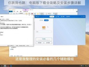 你跳我也跳：电脑版下载全攻略及安装步骤详解
