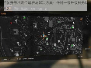 《消逝的光芒》升级档定位解析与解决方案：针对一号升级档无法定位程序的有效修复指南》