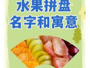 全民小镇水果拼盘：品质美味好不好分析