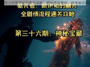 《解忧小村落神秘捉鬼全攻略：揭秘诡异事件，探索幽灵踪迹》