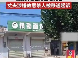 在丈夫面前被别人欺负+社会性死亡