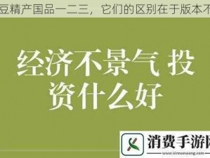 麻豆精产国品一二三，它们的区别在于版本不同