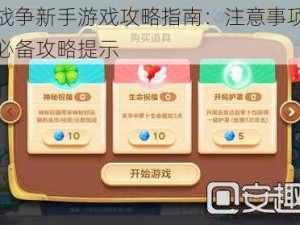 高达战争新手游戏攻略指南：注意事项目概览与必备攻略提示