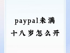 未满 18 岁如何开通 PAYPAL？