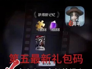 第五人格礼包码兑换攻略：详细步骤与注意事项分享