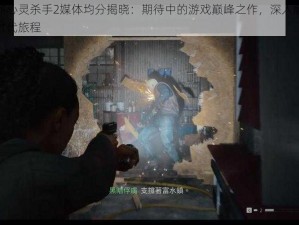 玩家预测心灵杀手2媒体均分揭晓：期待中的游戏巅峰之作，深入解析与探索的新时代旅程