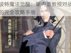 哈利波特魔法觉醒：斯内普教授对战坚硬龟壳的完全攻略手册