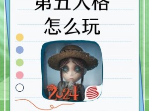 第五人格小女孩模式全新攻略：揭秘最佳策略玩转游戏，轻松掌握胜利秘诀