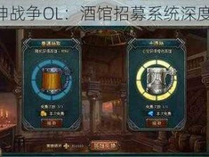 《女神战争OL：酒馆招募系统深度揭秘》