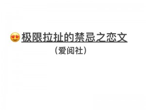 这本小说讲述了一段禁忌的恋情，妹妹为了让哥哥爽，主动扒开双腿，一夜激情