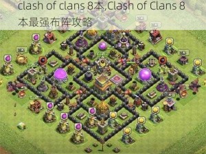 clash of clans 8本,Clash of Clans 8 本最强布阵攻略