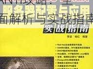 《精英4》BITANTI攻略：全面解析与实战指南