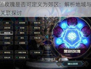 LOL黑色玫瑰是否可定义为郊区：解析地域与游戏热门度的关联探讨