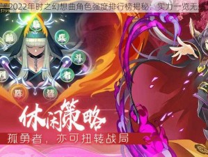 《2022年时之幻想曲角色强度排行榜揭秘：实力一览无遗》