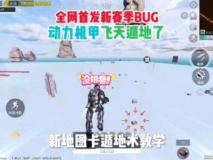 和平精英飞天BUG精准卡入指南：揭秘飞天遁地技巧与操作步骤