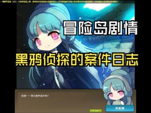 《冒险岛奇遇：乌鸦侵袭下的皮肤伤害谜团》