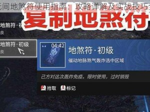 永劫无间地煞符使用指南：攻略详解及实战技巧全解析