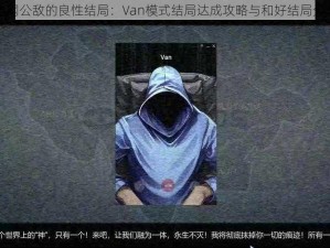 全网公敌的良性结局：Van模式结局达成攻略与和好结局分享