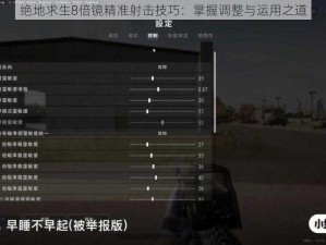 绝地求生8倍镜精准射击技巧：掌握调整与运用之道