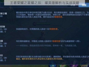 王者荣耀之星耀之辰：曜英雄解析与实战攻略