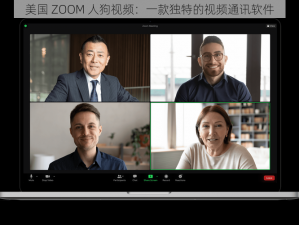 美国 ZOOM 人狗视频：一款独特的视频通讯软件