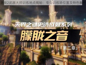 激战2武器大师训练地点揭秘：专业训练场位置及特色解析