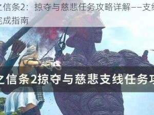 龙之信条2：掠夺与慈悲任务攻略详解——支线任务完成指南