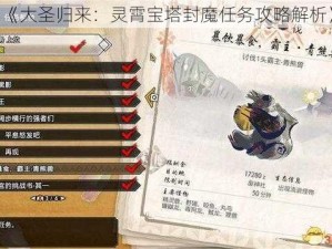 《大圣归来：灵霄宝塔封魔任务攻略解析》