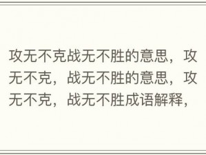 成语宫廷记29关智勇双全，攻无不克