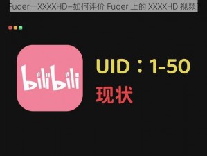 Fuqer一XXXXHD—如何评价 Fuqer 上的 XXXXHD 视频？