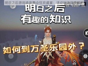 明日之后游戏喷泉舞会狂欢盛宴：活动玩法深度解析