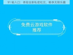 91 秘入口：体验全新私密社交，畅享无限乐趣