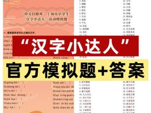 汉字魔法第16关牧羊女攻略详解：掌握技巧，轻松通关秘籍分享