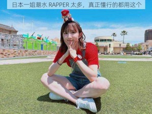 日本一姐潮水 RAPPER 太多，真正懂行的都用这个