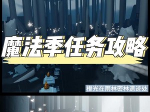 《光遇1月18日特惠：全面解析免费魔法收集攻略，助你轻松获得118魔法》