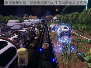 星际殖民全新攻略：探索未知星球的生存指南与星际旅行秘籍