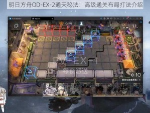 明日方舟OD-EX-2通天秘法：高级通关布局打法介绍