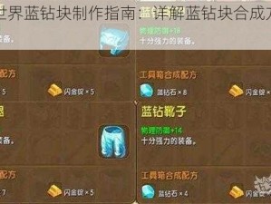 迷你世界蓝钻块制作指南：详解蓝钻块合成方法与步骤